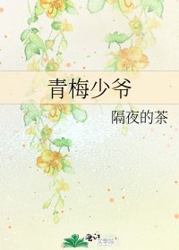青梅少爺