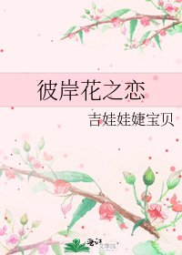 彼岸花之戀