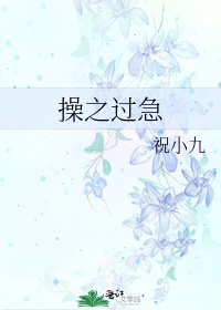 操之過急