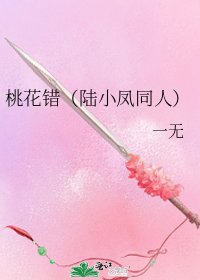 桃花錯(陸小鳳同人)