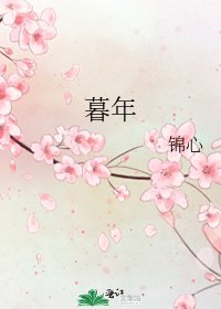 暮年