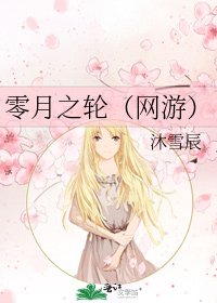 零月之輪（網遊）