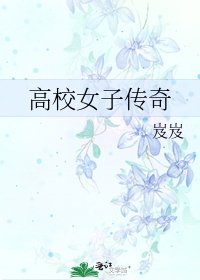 高校女子傳奇