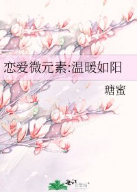 戀愛微元素:溫暖如陽