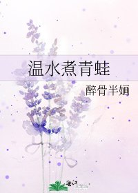 溫毅煮青蛙