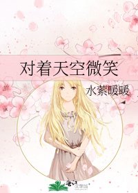 對著天空微笑