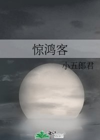 驚鴻客