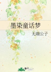 墨染童話夢