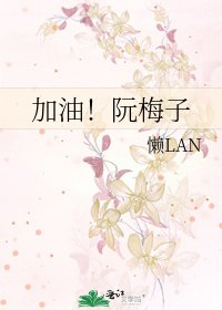加油！阮梅子