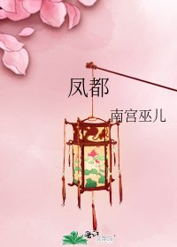 鳳都