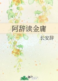 阿辭讀金庸