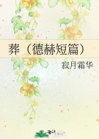 葬(德赫短篇)