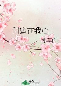 甜密在我心