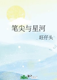 筆尖與星河