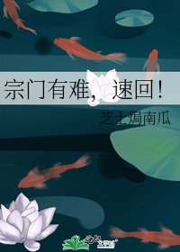 宗門有難,速回!