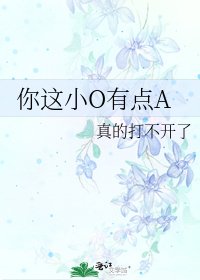 你這小O有點A