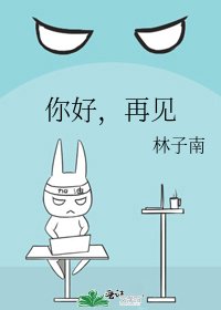 你好,再見