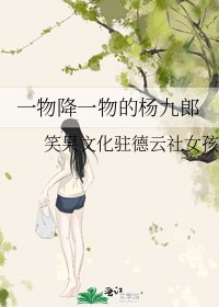 一物降一物的楊九郎