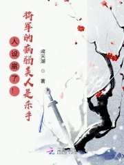 人設崩了！將軍的病弱美人是殺手