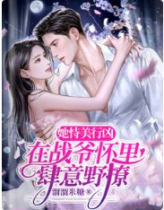 她恃美行兇，在戰爺懷裡肆意野撩