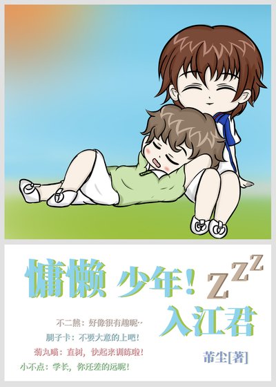 （綜漫同人）慵懶少年！入江君