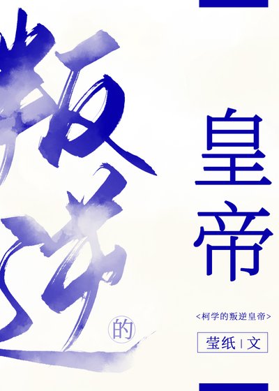 (綜漫同人)柯學的叛逆皇帝