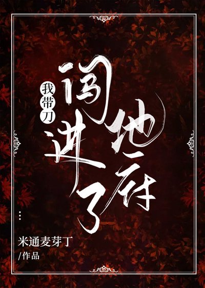 我帶刀闖進了地府