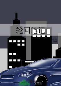 輪迴筆記