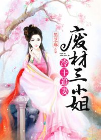冷王追妻:廢材三小姐