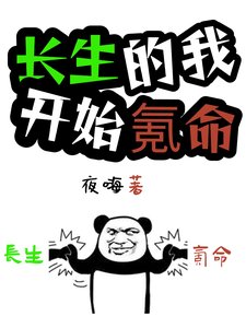倡生的我,開始氪命