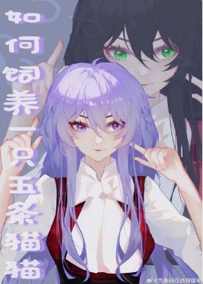 (咒回同人)如何飼養一隻五條貓貓