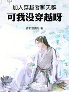 加入穿越者聊天群,可我沒穿越呀