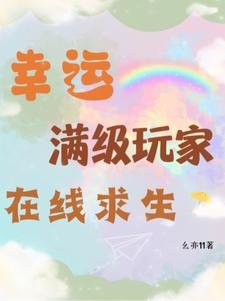 幸運漫級挽家線上邱生