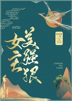 女主美強很