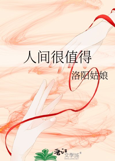 人間很值得