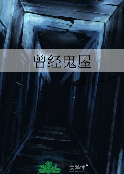 曾經鬼屋