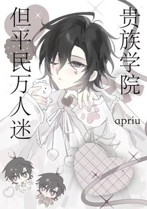貴族學院,但平民萬人迷
