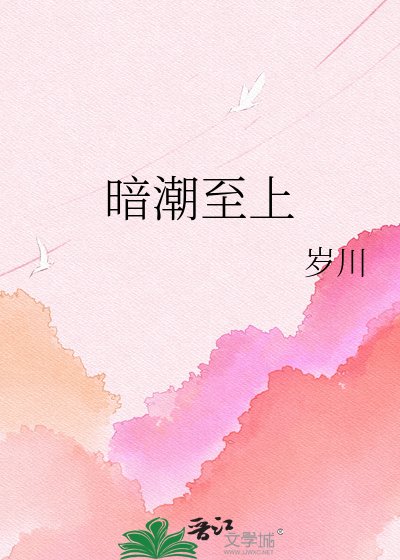 暗潮至上