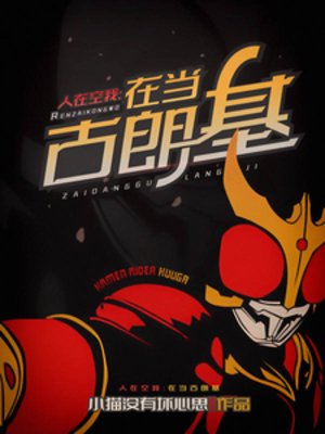 （假面騎士同人）人在空我，在當古朗基