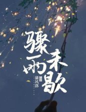 驟雨未歇