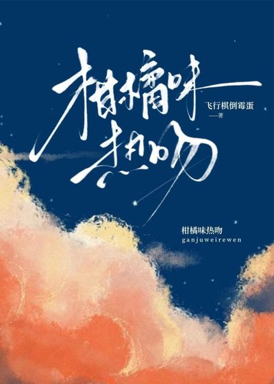 柑橘味熱吻