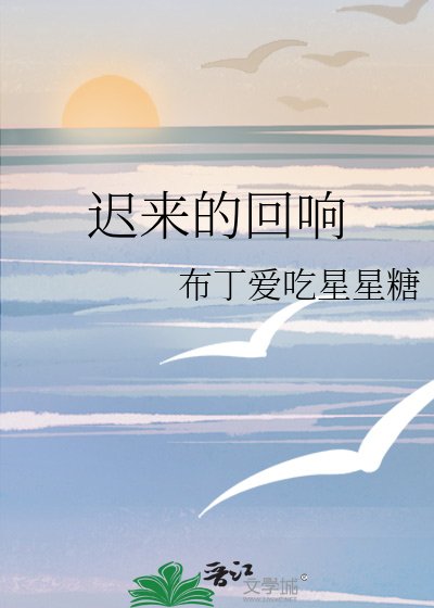 遲來的迴響