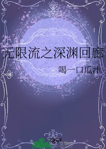 無限流之深淵迴廊