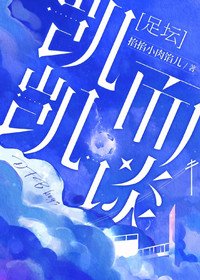 （足球同人）[足壇]凱凱而談