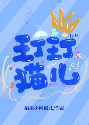 （足球同人）[足球]玎玎貓兒