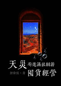 天災苟進滿級網遊囤貨經營