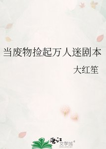 當廢物撿起萬人迷劇本