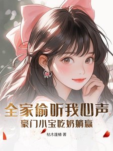 全家偷聽我心聲,豪門小寶吃奶躺贏