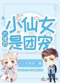 大佬的小仙女是團寵