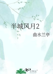 半城風月2